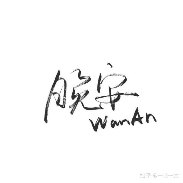 你好 晚安
