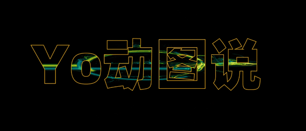 1张gif制作动态炫彩文字