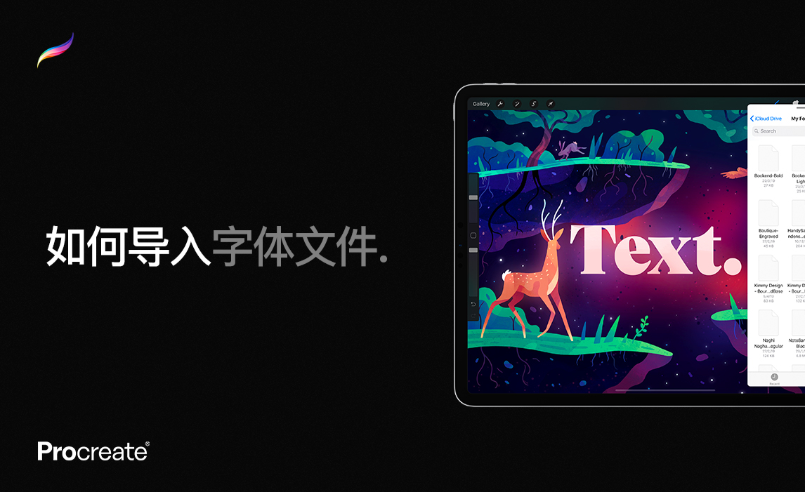 procreate迷你课堂13导入字体随心所欲不只用来画画