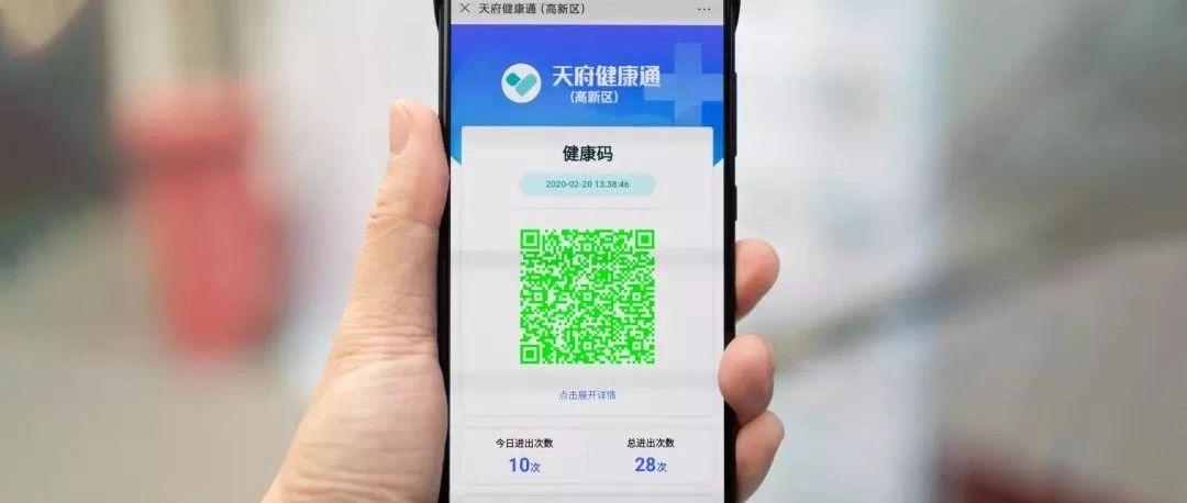 成都"天府健康码"上线!零接触扫码出入小区,商超,办公