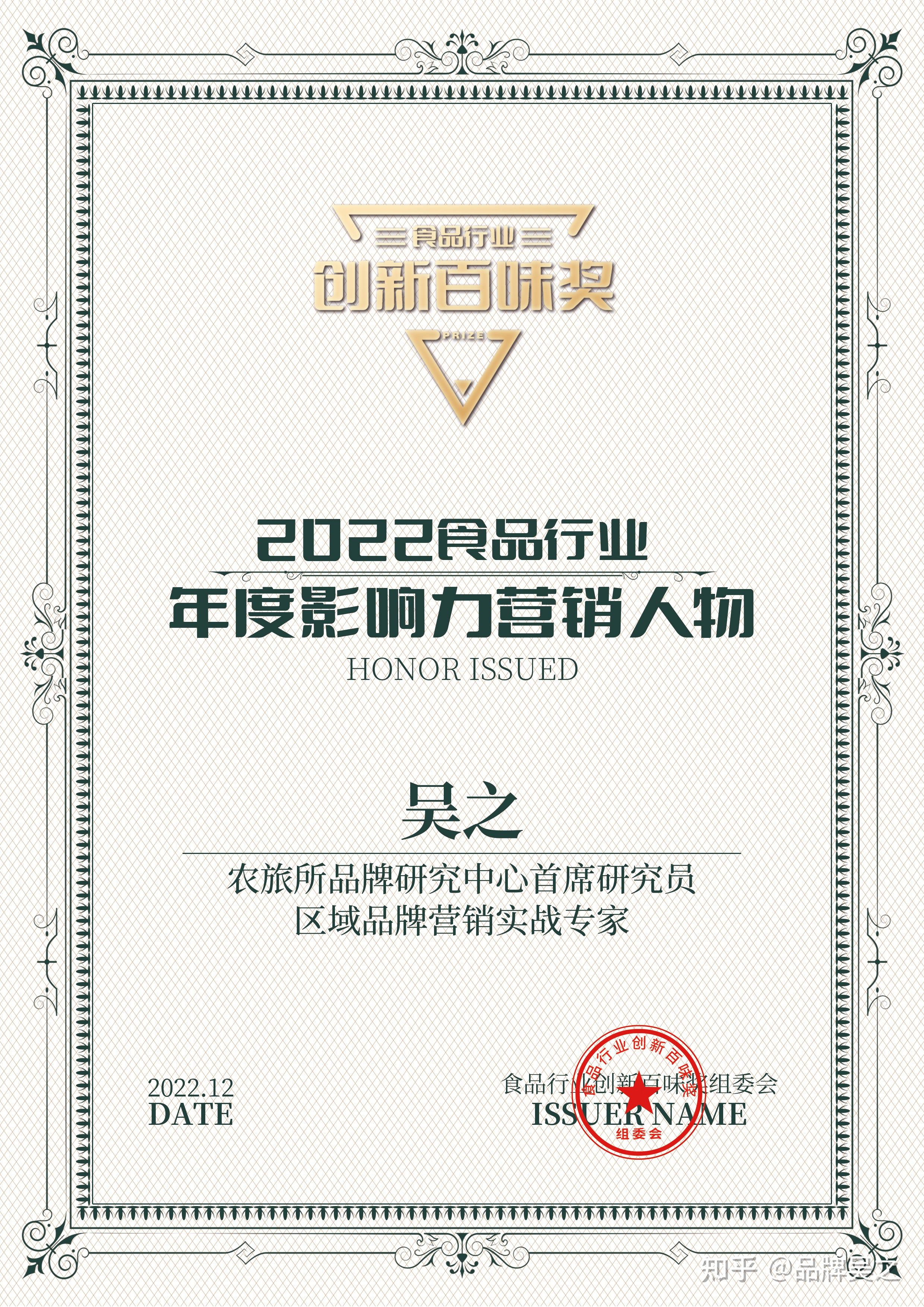 吴之荣获2022食操行业年度影响力营销人物奖