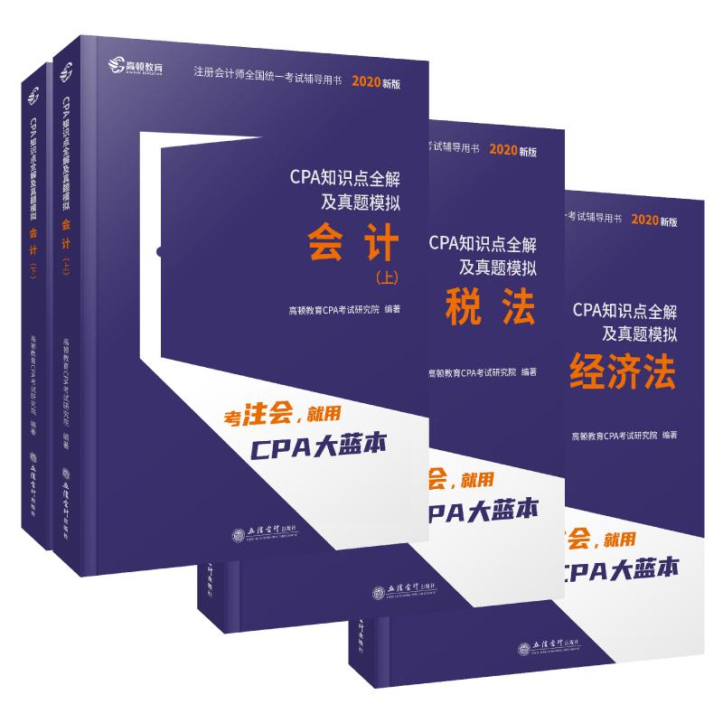 20 注册会计师2020教材cpa考试辅导教材cpa知识点全解及真题模拟 注会