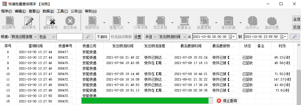 轻松查询多个安能物流详情并标记未签收单号