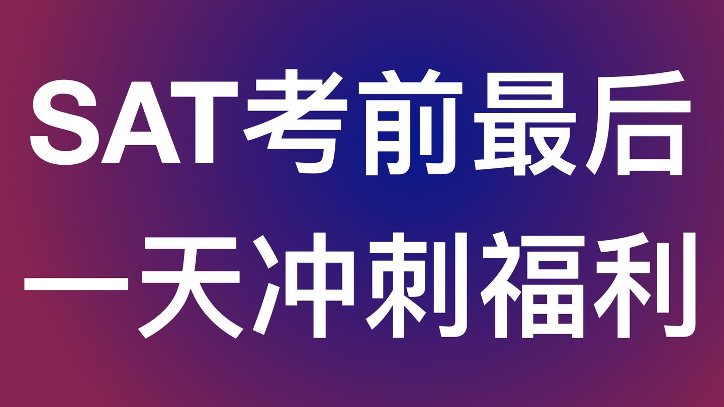 6月sat考前最后一天冲刺福利