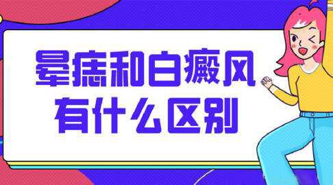 什么是晕痣和白癜风有什么关系