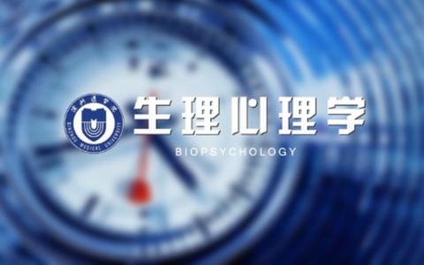 滨州医学院-生理心理学(mooc)_哔哩哔哩)つロ 干杯-bilibili