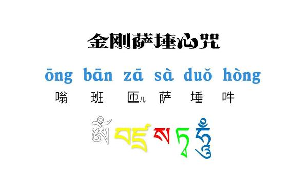 金刚萨埵百字明修法