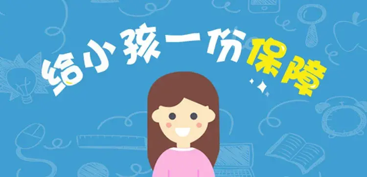 学平险丨中华任我学平安任我学平安超级卫士3款学平险转续保政策汇总
