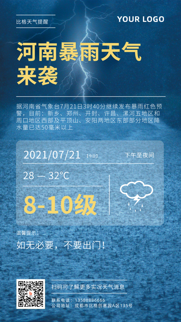 河南暴雨—朋友圈的这些公益天气预报避险海报设计,整理分享