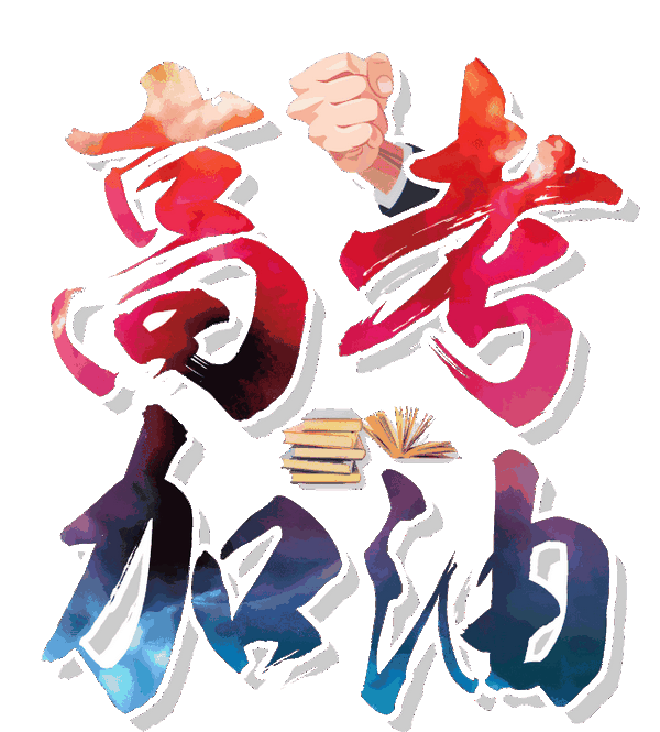 东阳高考生们,你们不是一个人在战斗!