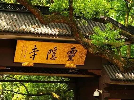 "人生哪能多如意,万事只求半称心"杭州灵隐寺的这幅对联,写尽了人生!