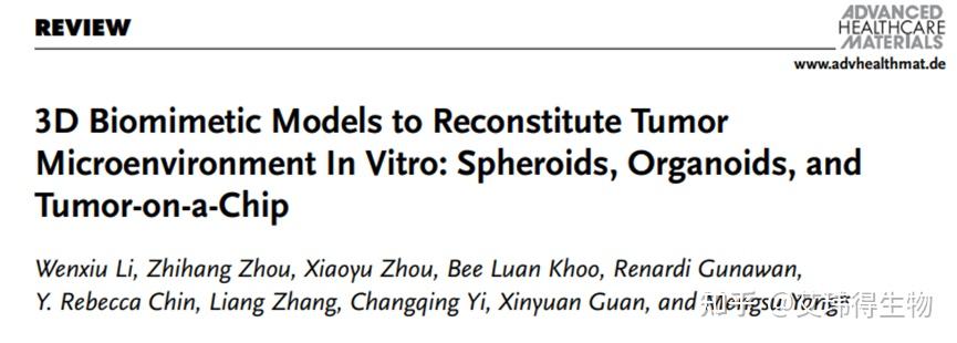 文献解读 Adv Healthcare Mater综述深度解读仿生3D肿瘤模型球聚体类器官和肿瘤芯片 知乎