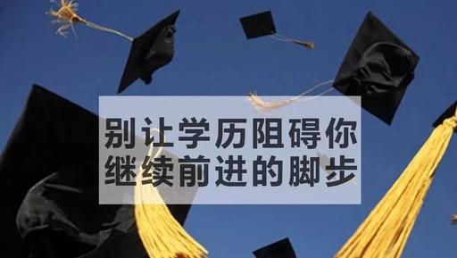 公众号:快师教育. 那么提升学历的重要性到底都体现在哪里呢?