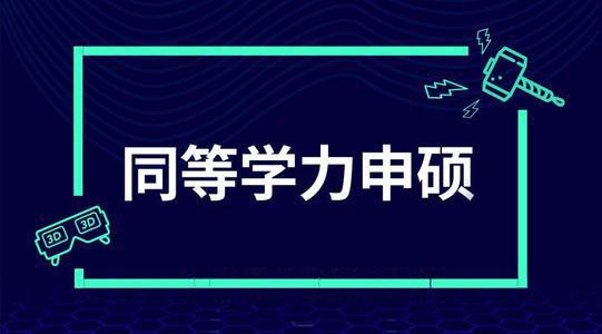 2021年广东省同等学历申硕问答百科大全