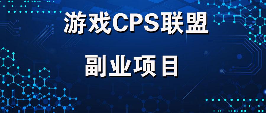游戏cps联盟副业项目