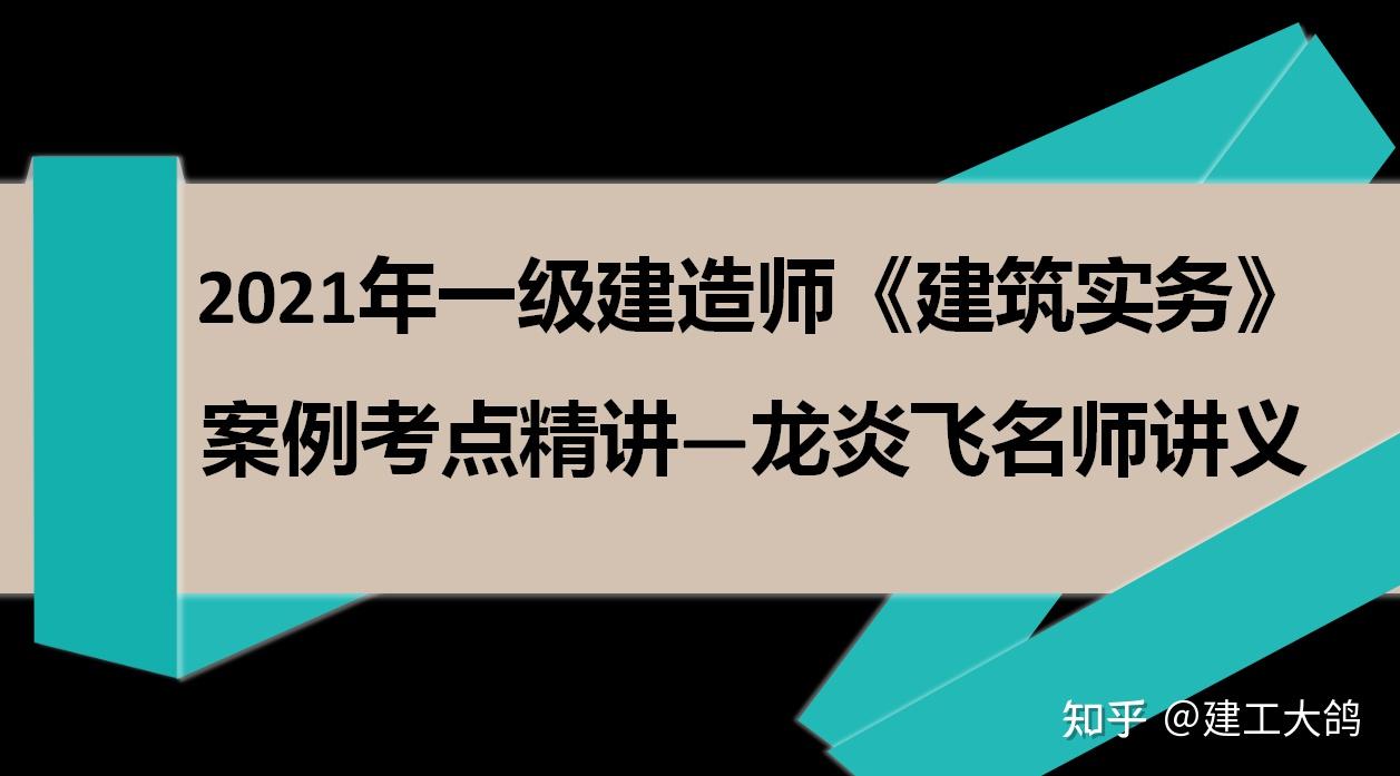 21年一建建筑实务案例考点精讲龙炎飞讲义用的都拿证了