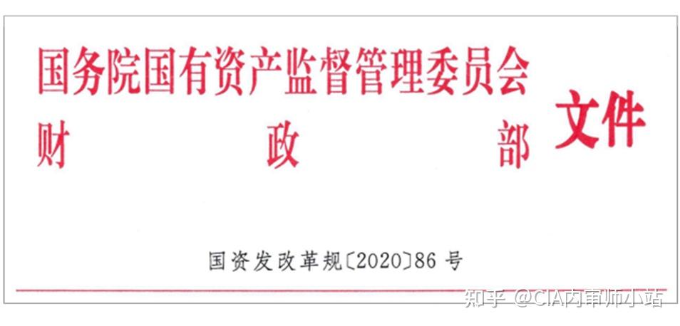 国资委财政部关于印发国有企业公司章程制定管理办法的通知