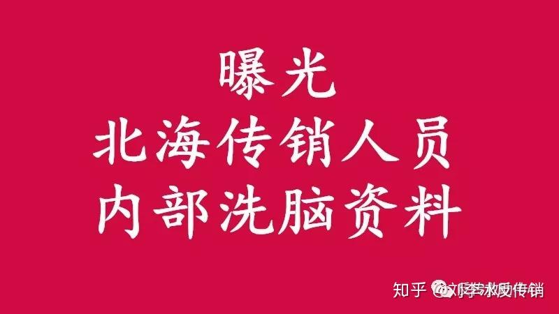 揭秘南派北海传销内部洗脑骗人的资料三