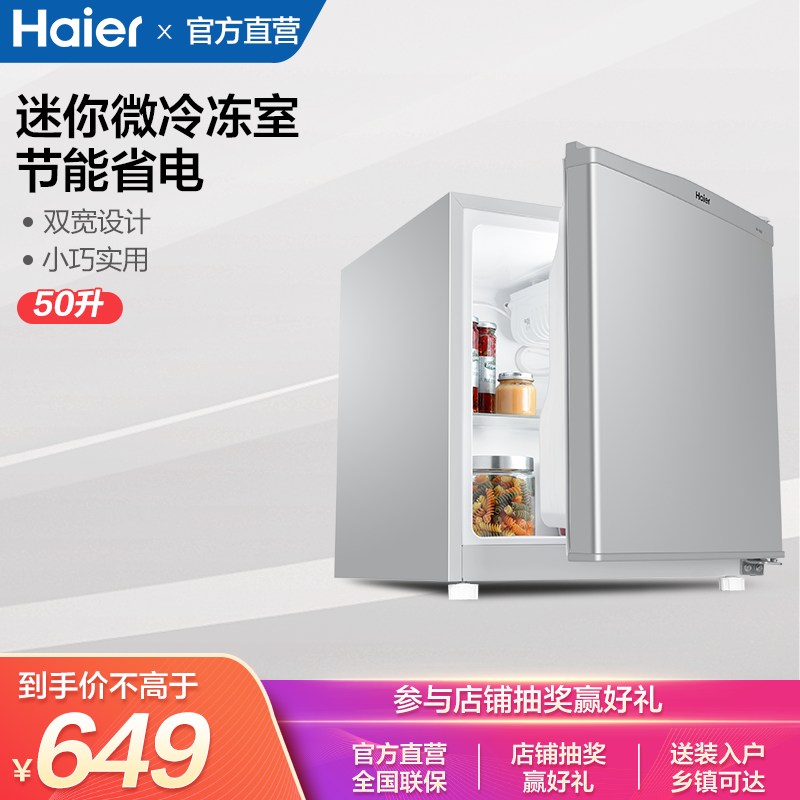 原价￥849 现价￥649 haier/海尔冰箱迷你小型50升家用单门小电冰箱