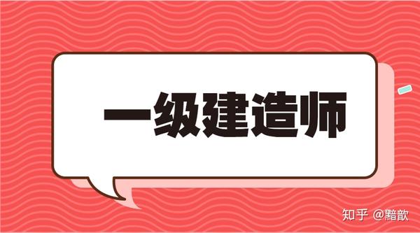 2020年一级建造师转注册挂靠价格有多高?