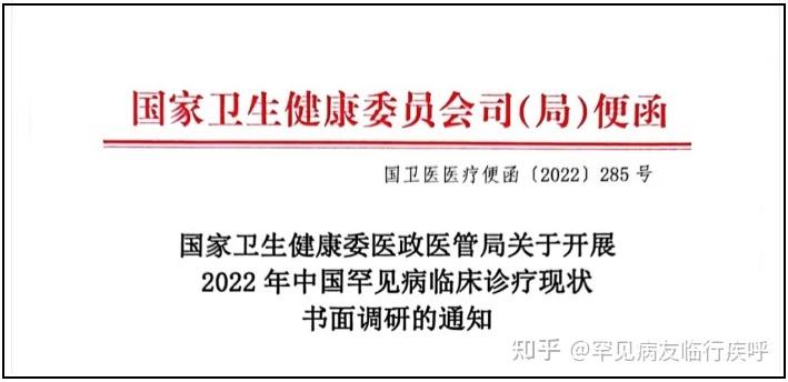 国家卫健委医政医管局关于开展2022年中国罕见病临床诊疗现状书面调研