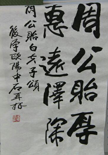 一般常见的欧阳中石题字基本上都是差不多这样的