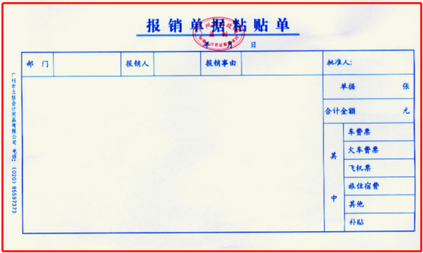 报销单据粘贴单