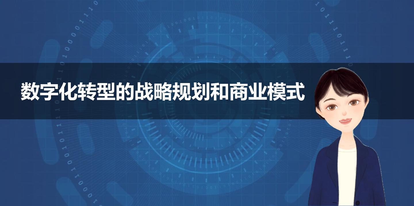 数字化转型的战略规划和商业模式