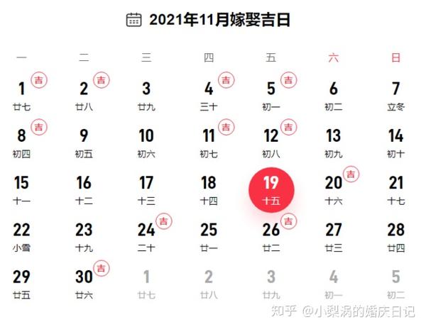 2021年11月结婚领证吉日共计11天,分别是1日,2日,4日,5日,8日,11日,12