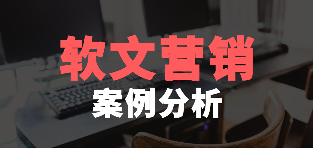 营销推广软文案例分析 做软文营销需注意的三大问题揭秘