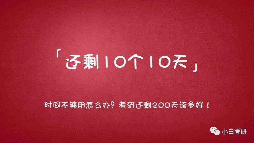 倒计时100天重要提示,千万不要踩这些坑!——【小白考研】