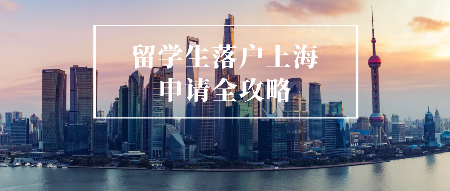 原创| 2019留学生落户上海重点提醒,2020年申请攻略