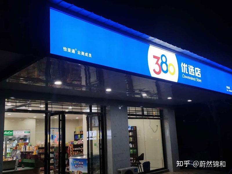 380优选店免费加盟的全国连锁便利店