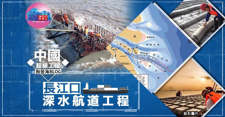 国家大工程10长江口深水航道工程│脱苦海