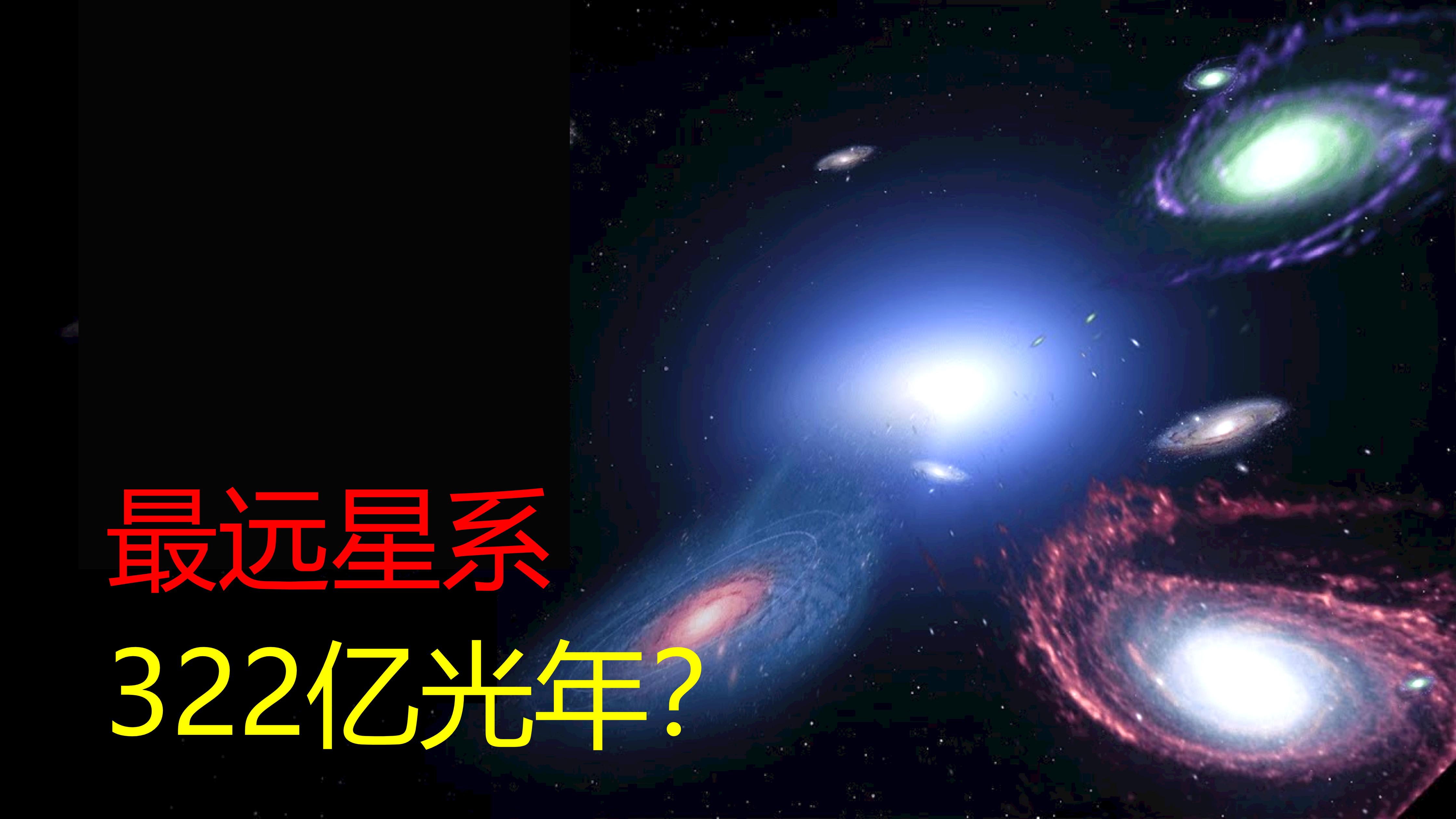 发布于 17 小时前 · 72 次播放宇宙星系恒星天体物理学宇宙学星系