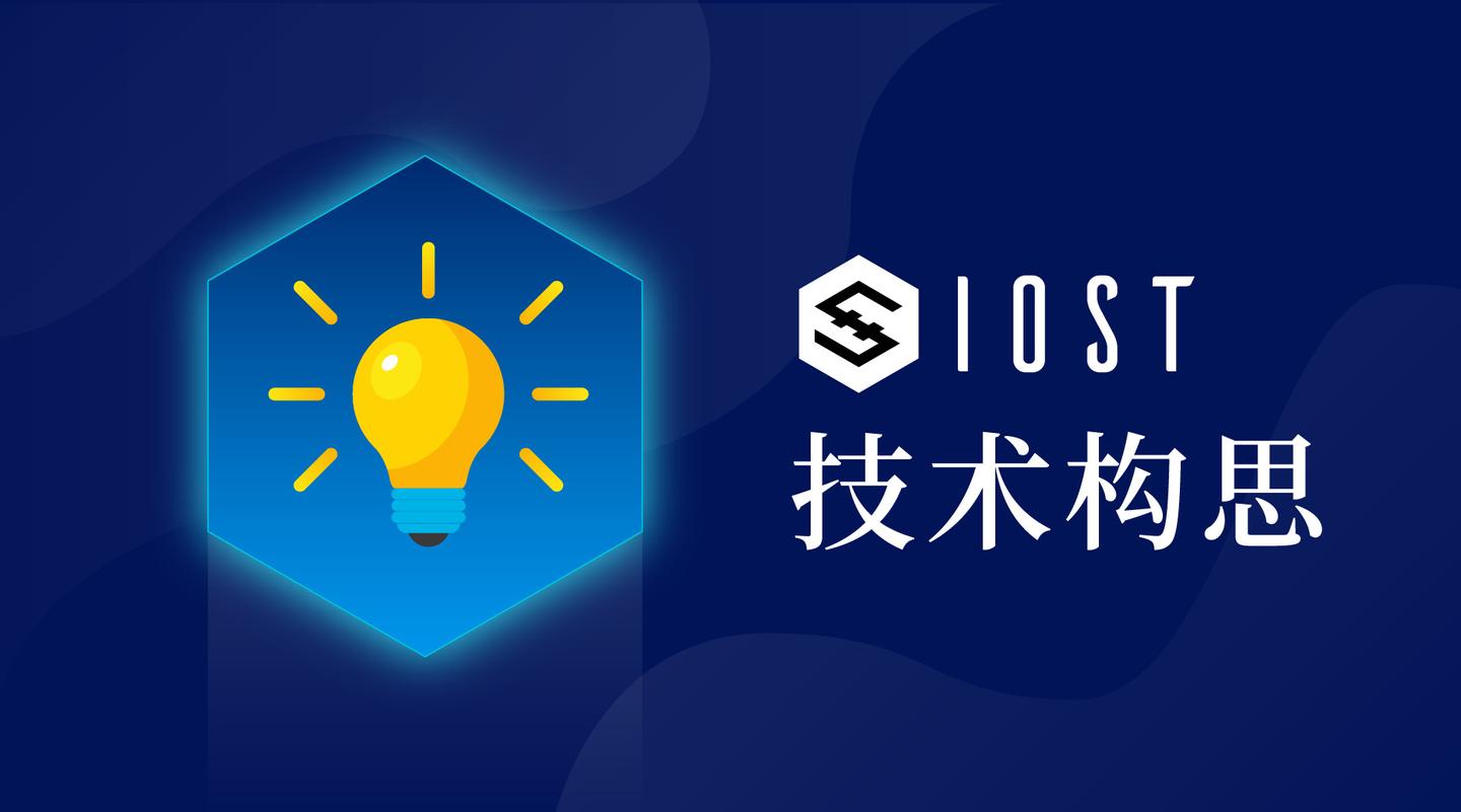 开发者言 | 什么是iost - 公链开发的设计构思