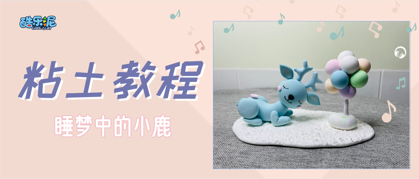 粘土教程静谧处的小鹿