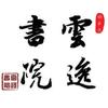 王羲之圣教序单字练习交流云逸书院出品