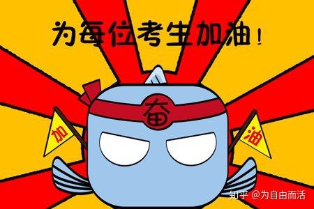 期待每位考生都能考出真水平!加油!