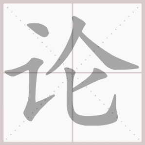 1-6年级语文上册生字笔顺动图演示(第三单元) 一笔一划教孩子学生字!