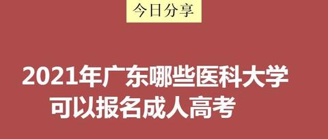 2021年广东哪些医科大学可以报名成人高考,报名条件是什么,我们都整理