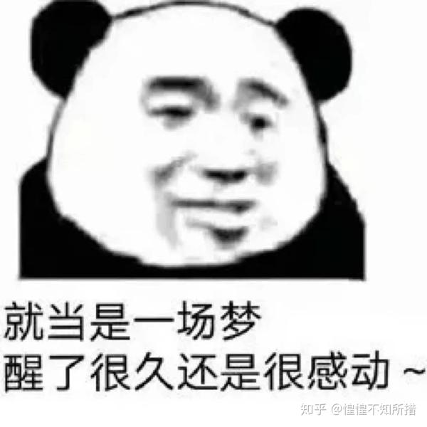 就当是一场梦