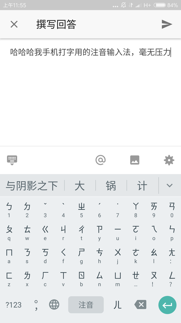 哈哈哈我手机打字用的注音输入法,毫无压力