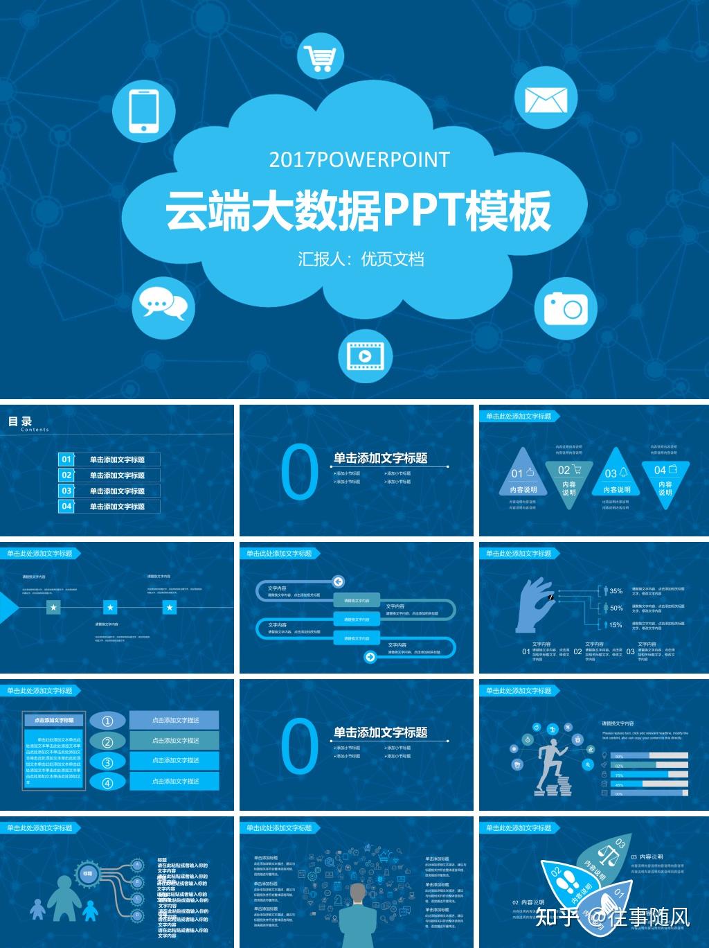 网络科技云端大数据ppt模板