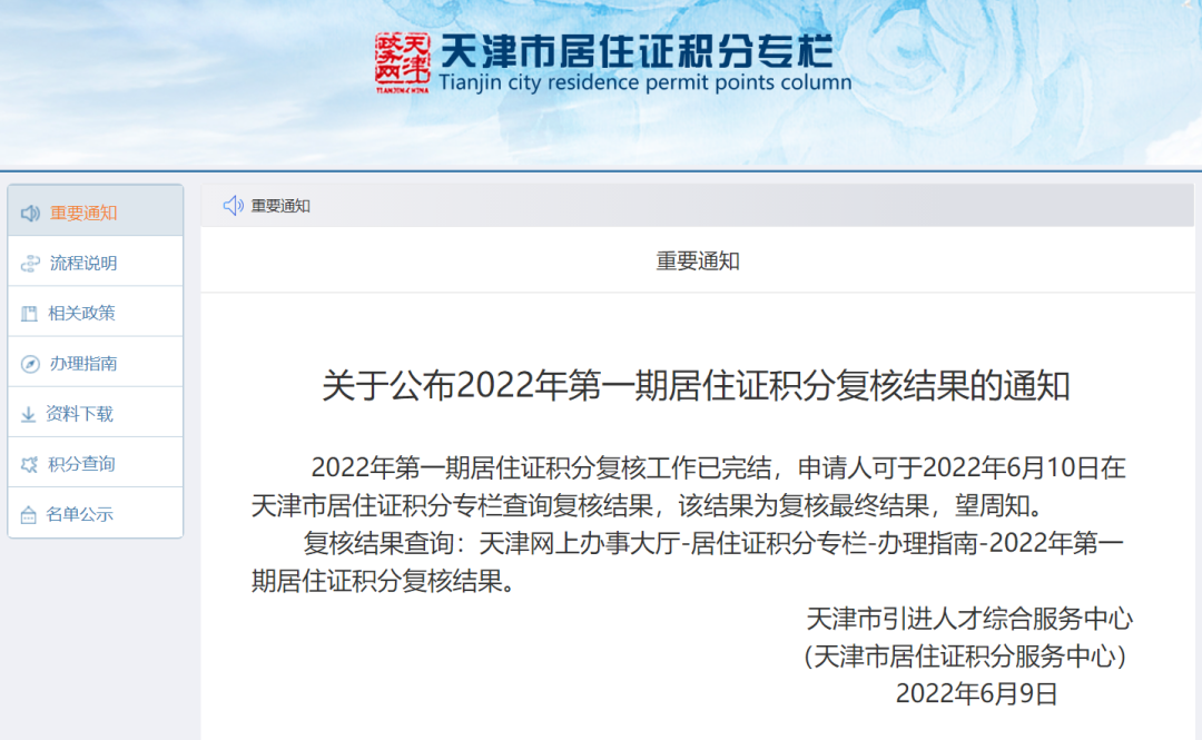 2022年第一期天津积分落户名单公布共11001人最高84366分最低110分