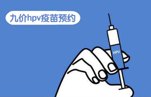 北京九价hpv疫苗预约