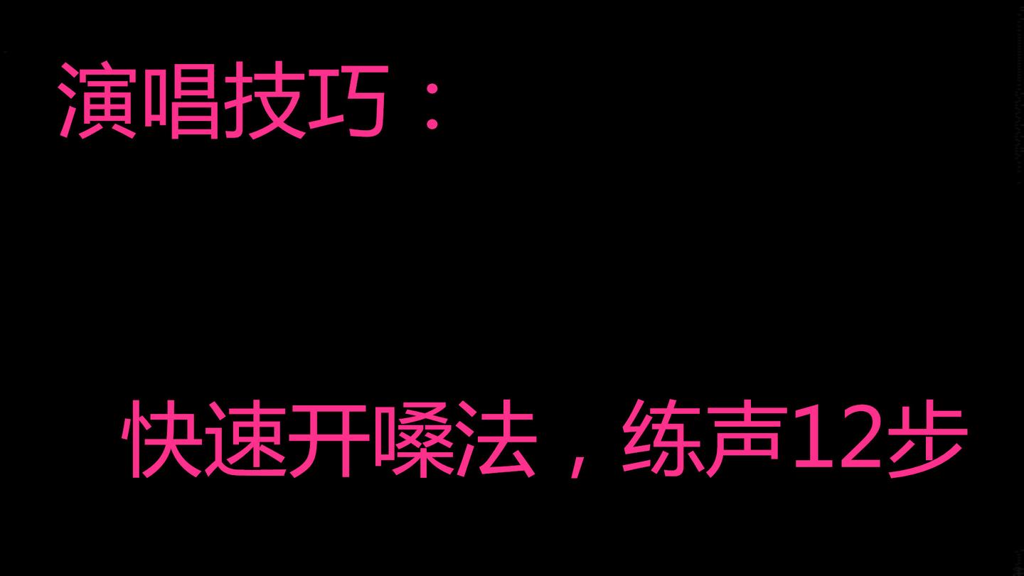 演唱快速开嗓法练声十二步这是一套非常高效的练声方法