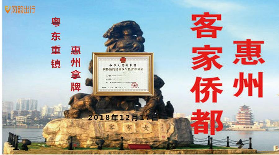 粤东重镇拿证,风韵出行正式开启惠州网约车合规模式!