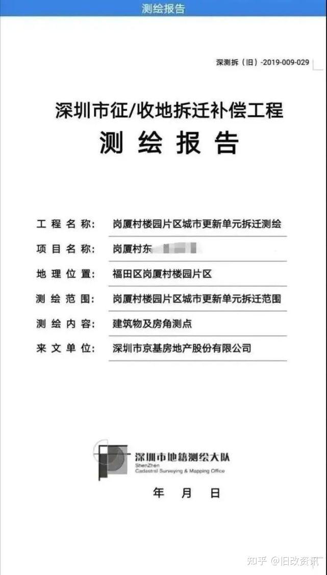 一手资源深圳福田京基岗厦东旧改,测绘报告已出