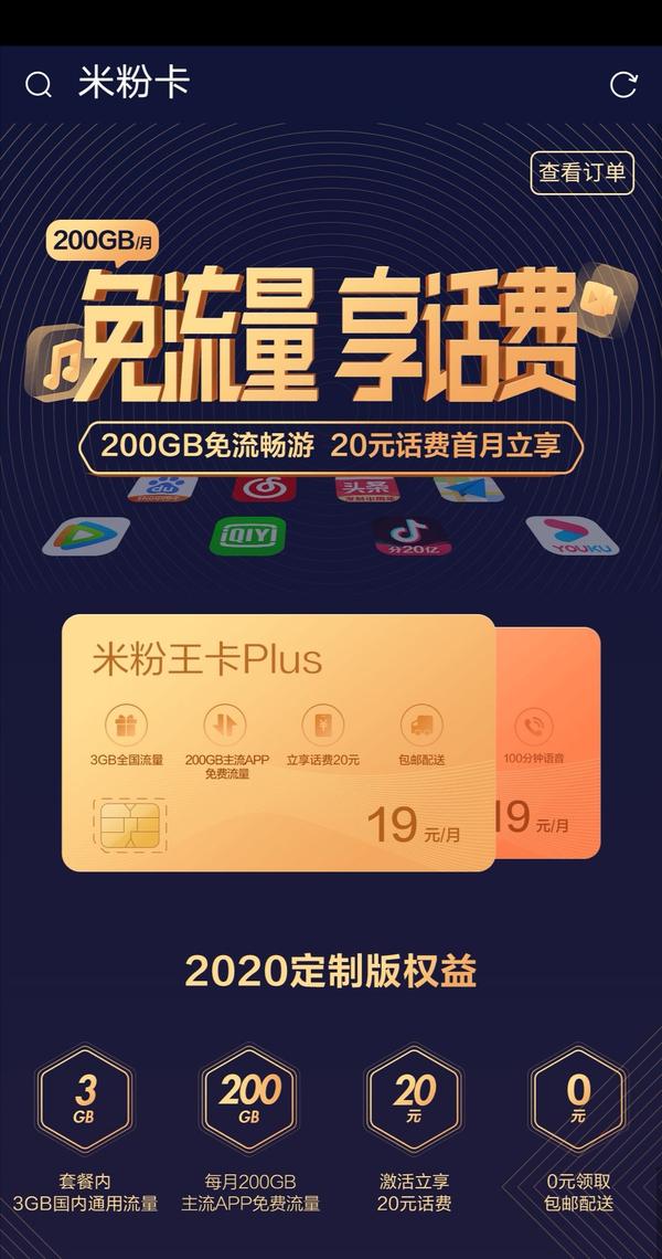 电信加推米粉王卡plus,19元3gb带优酷爱奇艺腾讯视频抖音等免流